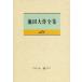  Ikeda Daisaku полное собрание сочинений 148 повесть Ikeda Daisaku / работа 