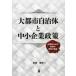  большой город муниципалитет . средний маленький предприятие политика Osaka город . смотреть политика. реальный .. структура Honda . Хара / работа 