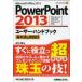 PowerPoint2013 пользователь * рука книжка Microsoft Office 2013 основы .& практика . Matsumoto свет весна / работа 