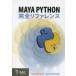 Maya　Python完全リファレンス　Adam　Mechtley/著　Ryan　Trowbridge/著　Bスプラウト/訳
