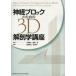  нерв блок поэтому. 3D анатомия курс Ootsuka Ai 2 /.. Morita ./.. Takeda . правильный / редактирование Ishikawa . один / редактирование 
