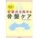 新品本/安産力を高める骨盤ケア　妊娠初期からお産本番まで役立つ!　上野順子/著　渡部信子/監修