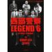 запад часть полиция LEGEND камень . Pro motion ..50 anniversary commemoration 6 большой . армия .,. плохой ..!