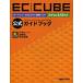 EClCUBE официальный путеводитель открытый соус EC сайт сооружение soft золотой . доверие / работа .книга@../ работа 