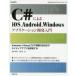C���ɂ��iOS�AAndroid�AWindows�A�v���P�[�V�����J������@Xamarin+Visual�@C���ŕ���OS�Ή��̃l�C�e�B�u�A�v�����J������@���c�q��/���@�吼��/��