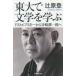  восток большой . литература ... Dostoevsky из Tanizaki Jun'ichiro ..../ работа 