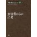 宇井純セレクション　3　加害者からの出発　宇井純/著　藤林泰/編　宮内泰介/編　友澤悠季/編