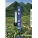  Япония три 100 название гора альпинизм гид сверху Hokkaido 26 гора / Tohoku 40 гора / Kanto 34 гора Япония горы ./ сборник 