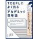 TOEFL. хорошо выходить красный temik английское слово . часть один / вместе работа гора .. человек / вместе работа Ono храм ./ вместе работа 