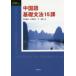  китайский язык основа грамматика 15 урок CD есть Wakabayashi .. др. работа иметь ... др. работа 