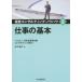 新品本/経営コンサルティング・ノウハウ　2　仕事の基本　日本生産性本部コンサルティング部/編