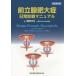  передний ... большой . повседневный медицинская manual . холм ../ перевод Roger S Kirby/( работа ) Peter J Gilling/( работа )