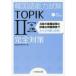  корейский язык способность экзамен TOPIK2( средний * высокий класс ) совершенно меры корейский язык оценка изучение место / работа 