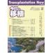  сейчас день. пересадка Vol.28No.2(2015MARCH) special reports no. 26 раз . пересадка освобождение . изучение .