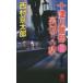  10 Цу река . часть обратная сторона порез .. станция путешествие * детективный роман Nishimura Kyotaro / работа 