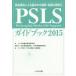 PSLS�K�C�h�u�b�N�@�~�}�����ɂ��]�����̊ώ@�E���u�̕W�����@2015�@���{�Տ��~�}��w��/�ďC�@PCEC�EPSLS�������ψ���/�ҏW