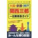  Osaka * Kyoto * Kobe Kansai три столица один день пассажирский билет гид выгодный билет .... один день ....
