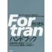 Fortranハンドブック　数値計算に最適なソフトウェアFortran95の基礎から実践まで　田口俊弘/著