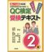 新品本/QC検定受検テキスト2級　新レベル表対応版　細谷克也/編著　稲葉太一/著　竹士伊知郎/著　松本隆/著　吉田節/著　和田法明/著