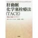 . перемещение . химия . штекер терапевтические (TACE) теория . практика -тактный Latte ji- сосна ../ сборник работа . гора ../ сборник работа большой ..../ сборник работа . пакет ../ сборник работа 