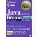 JavaプログラマBronze　SE7/8　試験番号:1Z0−814　山本道子/著