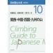  Япония альпинизм большой серия 10 распространение версия Kansai * China * Сикоку * Kyushu. гора Kashiwa .../ сборник скала мыс изначальный ./ сборник маленький Izumi ./ сборник 