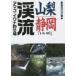  Yamanashi * Shizuoka [.. река ]..amago*iwana места для рыбалки .. человек фирма литература редактирование часть / сборник 