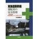  Tokai дорога Shinkansen движение .. безопасность управление 200. проблема пример .. на . Nakamura доверие самец / работа 