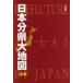  день минут префектура большой карта Heibonsha / сборник 