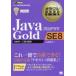 JavaプログラマGold　SE8　試験番号:1Z0−809　山本道子/著
