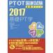 PT/OT государство экзамен обязательно . отметка основа PT.2017 * физика терапевтические. основа * физика терапевтические оценка .* физика терапевтические терапевтика ( основы . входить меры )