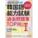  корейский язык способность экзамен прошлое рабочая тетрадь TOPIK1 no. 35 раз + no. 36 раз + no. 37 раз + no. 41 раз NIIED/ работа Корея образование объединение / редактирование 