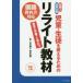 ふくろう出版 外国人 特別支援児童 生徒を教えるためのリライト教材 通常の学級でも役立つ 光元聰江/編著 岡本淑明/編著