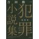  преступление повесть сборник коллекционное издание Yoshida . один / работа 