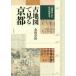  старая карта . смотреть Kyoto [.. тип ] из новое время карта до золотой рисовое поле глава ./ работа 