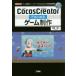CocosCreator�ǤϤ���륲������������೫ȯ�ե졼������Cocos2d��x�פ����糫ȯ�Ķ������͵��/����I��O�Խ���/�Խ�