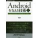 Androidを支える技術　2　真のマルチタスクに挑んだモバイルOSの心臓部　有野和真/著
