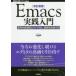 Emacs実践入門　思考を直感的にコード化し、開発を加速する　大竹智也/著