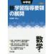  неполная средняя школа новый учеба руководство точка. развитие эпоха Heisei 29 год версия математика сборник . рисовое поле . один ./ сборник работа 