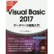 ひと目でわかるVisual　Basic　2017データベース開発入門　ファンテック株式会社/著