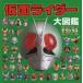  Kamen Rider большой иллюстрированная книга Deluxe 