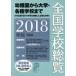  вся страна школа общий просмотр 2018 год версия вся страна школа данные изучение место / сборник 