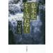 新品本/幕末史かく流れゆく　中村彰彦/著