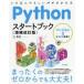 Pythonスタートブック　いちばんやさしいパイソンの本　辻真吾/著