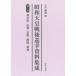  Showa небо . битва после .. материалы сборник . no. 5 шт переиздание Kanagawa * Yamanashi * Nagano * Shizuoka * Aichi . поле источник /..