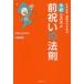 前祝いの法則　日本古来最強の引き寄せ予祝のススメ　ひすいこたろう/著　大嶋啓介/著