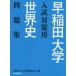  Waseda университет вступительный экзамен меры для мировая история рабочая тетрадь Waseda университет вступительный экзамен проблема изучение ./ сборник 