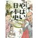 東大教授がおしえるやばい日本史　本郷和人/監修　和田ラヂヲ/イラスト　横山了一/マンガ　滝乃みわこ/執筆