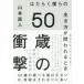 50 лет. удар. ...... сырой . person .. трещина . время Yamamoto прямой человек / работа 