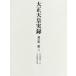  Taisho небо . хроника no. 3 собственный Meiji 4 10 один год . Meiji 4 10 4 год . внутри . книги ./ сборник .